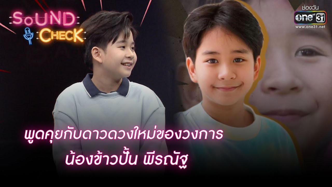 พูดคุยกับดาวดวงใหม่ของวงการ  น้องข้าวปั้น พีรณัฐ  | HIGHLIGHT SOUND CHECK EP.82 | 4 พ.ย.64 | one31