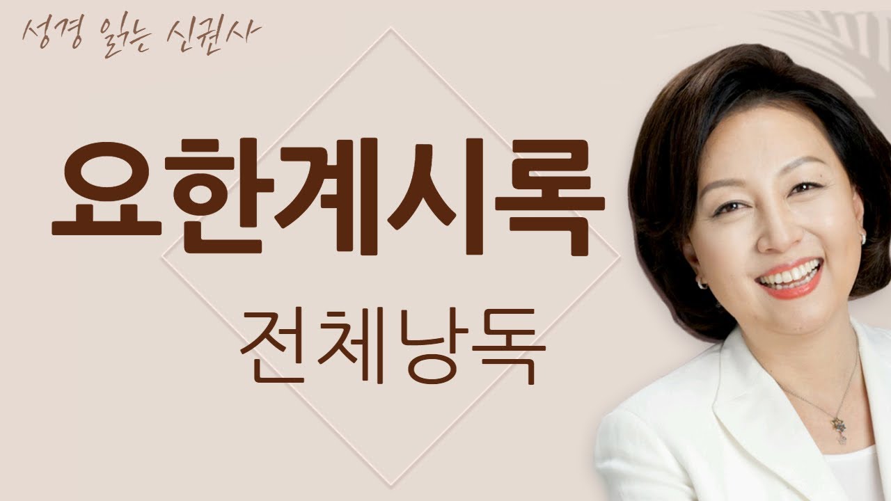 [도전 성경 1독🙏] 신은경 아나운서의 요한계시록 전체 낭독 (BGM ver) | 요한계시록 | 성경읽는 신권사 | 성경통독 | 매일 성경 읽기 | 아나운서가 읽어주는 성경