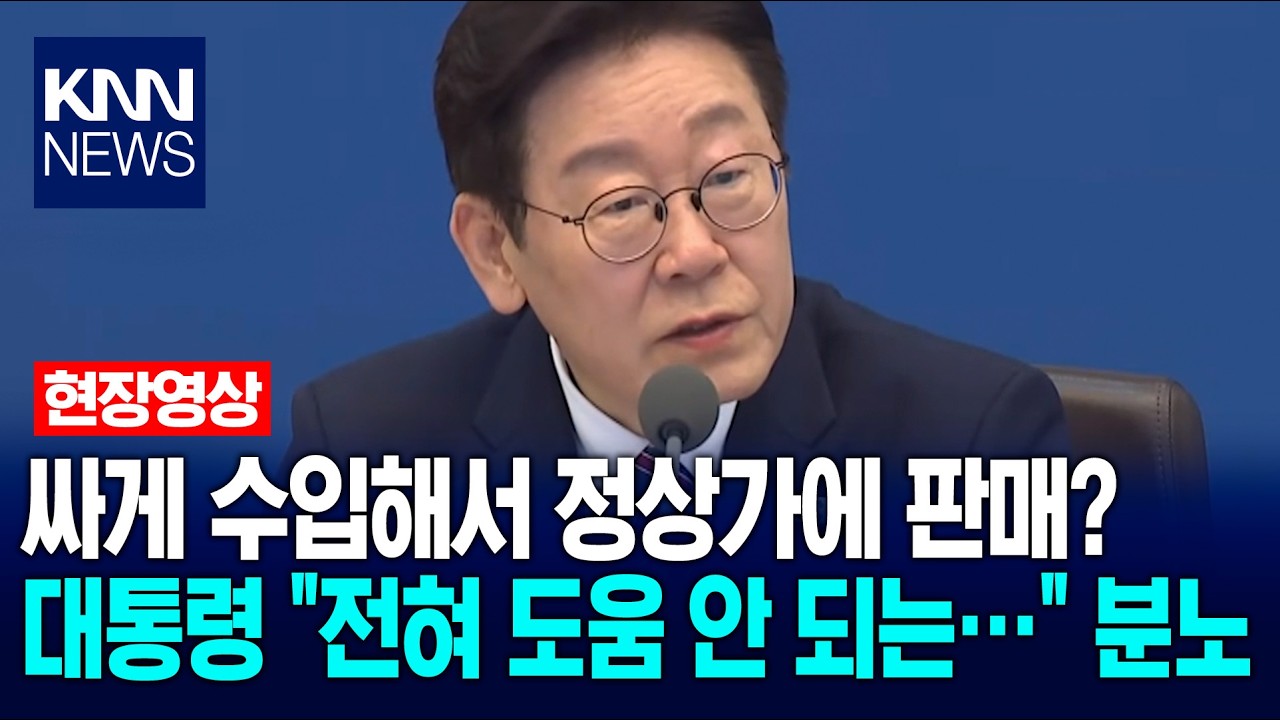 싸게 수입해서 정상가에 판매? 이재명 대통령 