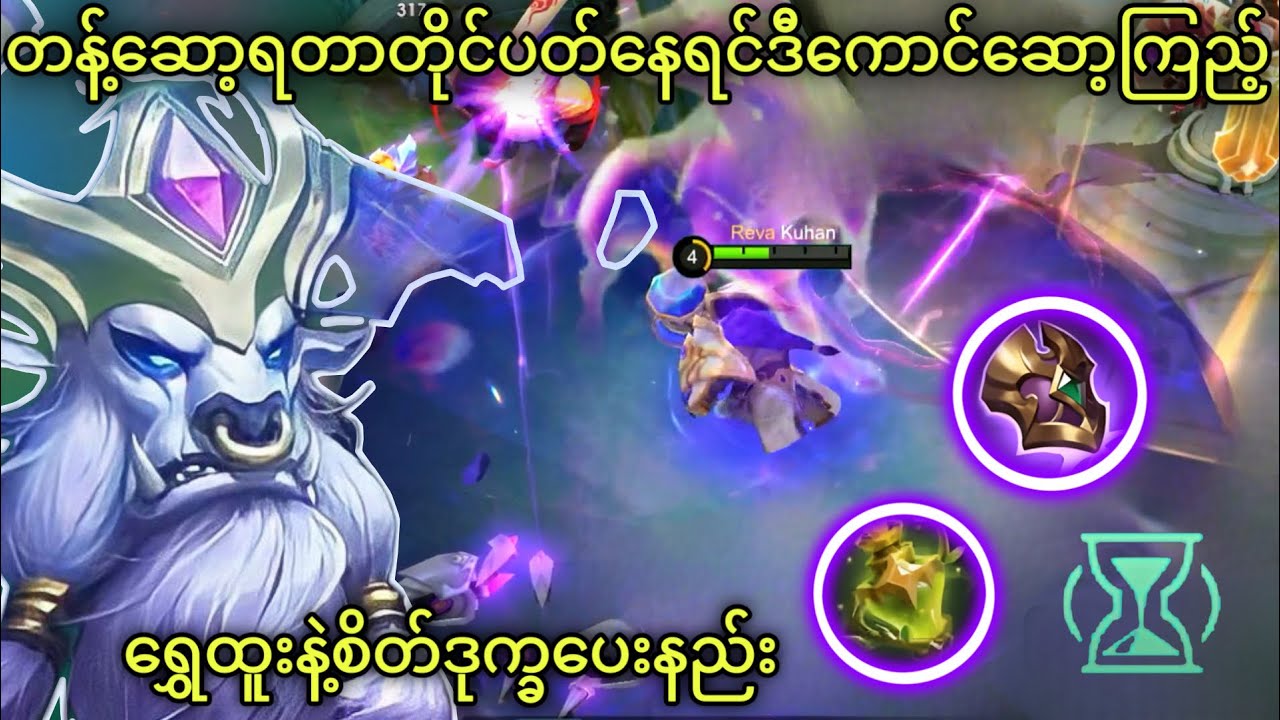 ရွှေထူး vs ရိန်းဂျွန်နဲ့မျိုးအောင် | MLBB