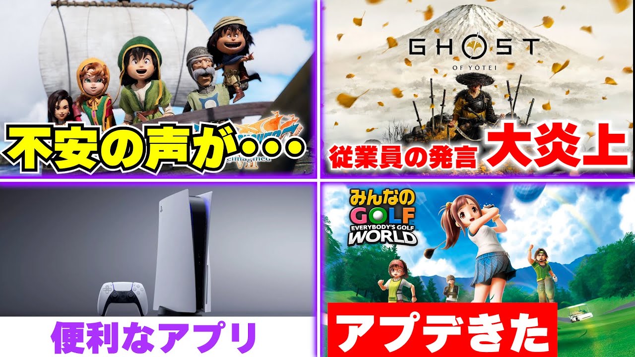 ドラクエ7 リメイクのボリュームに不安の声･･･削られすぎ？ / ゴーストオブヨウテイの開発者が問題発言で大炎上 / ポケモンレジェンズZAはポケモンHOMEに要注意？【ゲームニュースまとめ】