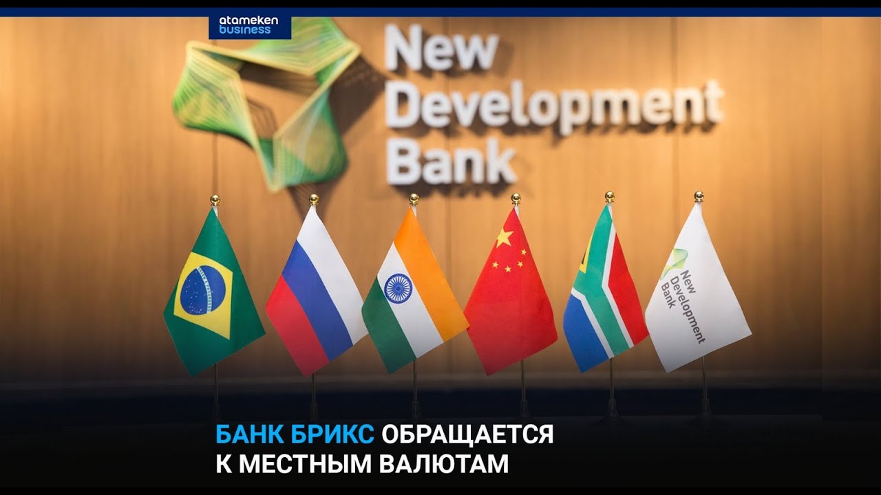 БАНК БРИКС ОБРАЩАЕТСЯ К МЕСТНЫМ ВАЛЮТАМ