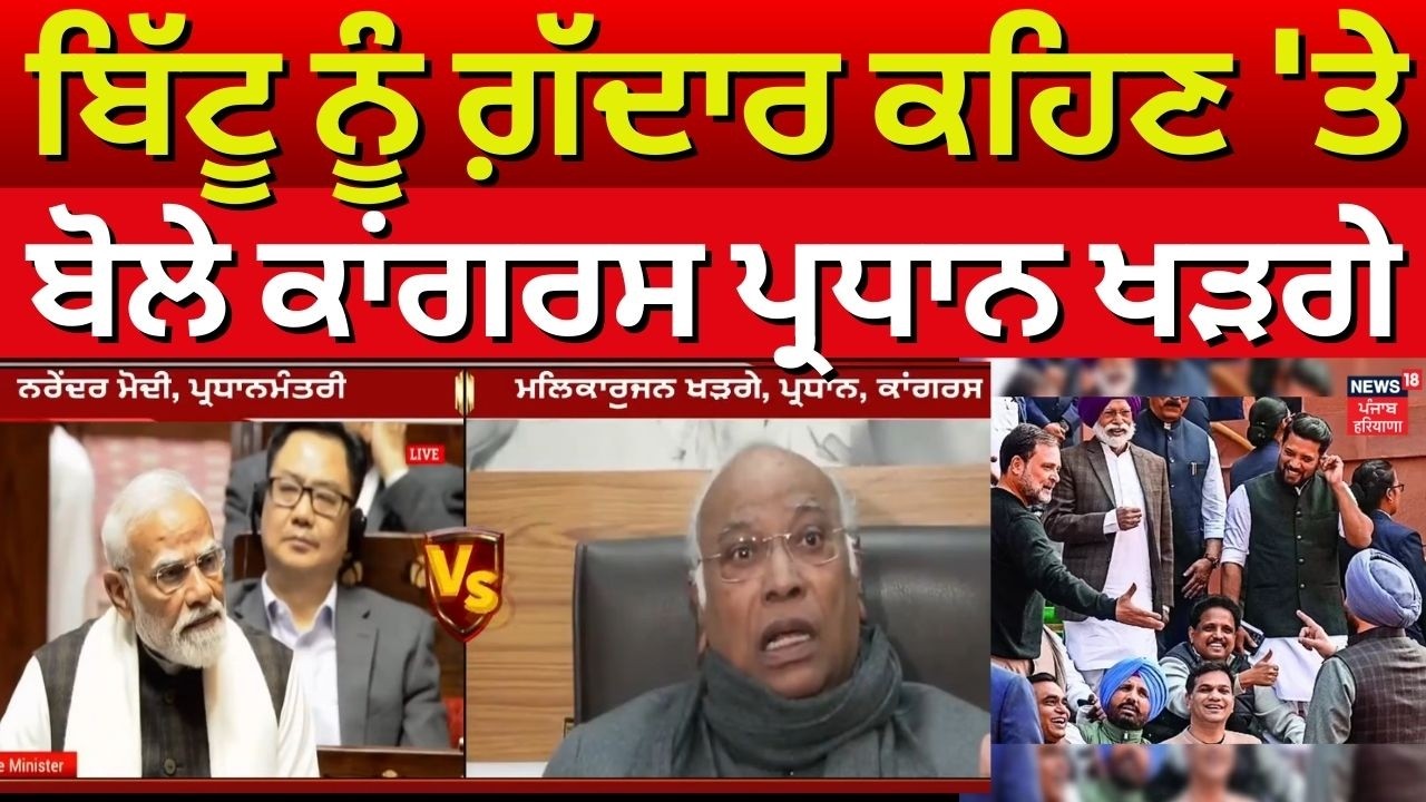 Rahul Bittu Controversy | ਬਿੱਟੂ ਨੂੰ ਗ਼ੱਦਾਰ ਕਹਿਣ 'ਤੇ ਬੋਲੇ ਕਾਂਗਰਸ ਪ੍ਰਧਾਨ Mallikarjun Kharge| PM Modi