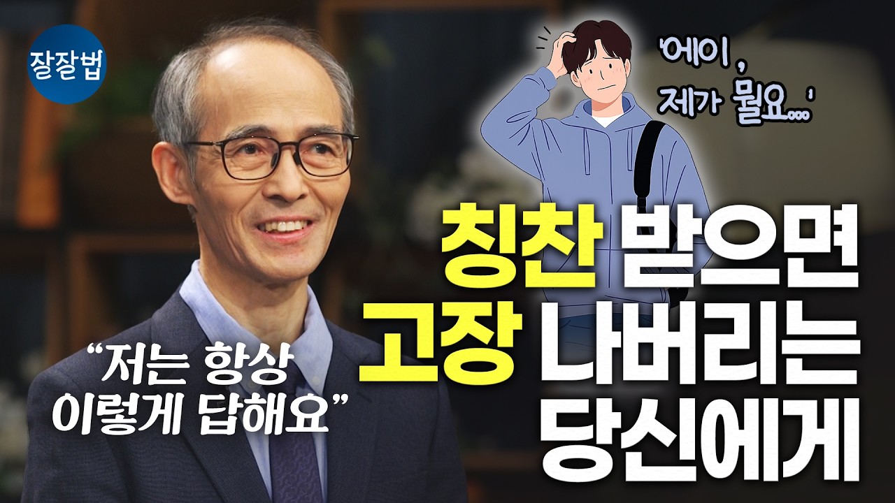 겸손도 전략이 되는 시대, 진짜 겸손이란ㅣ김기석 목사ㅣ잘잘법 267회