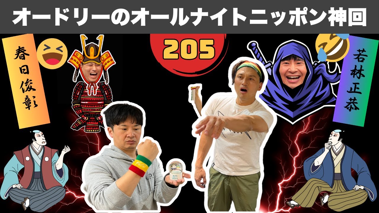 【広告なし】腹筋崩壊！オードリーのオールナイトニッポン伝説の回 #205