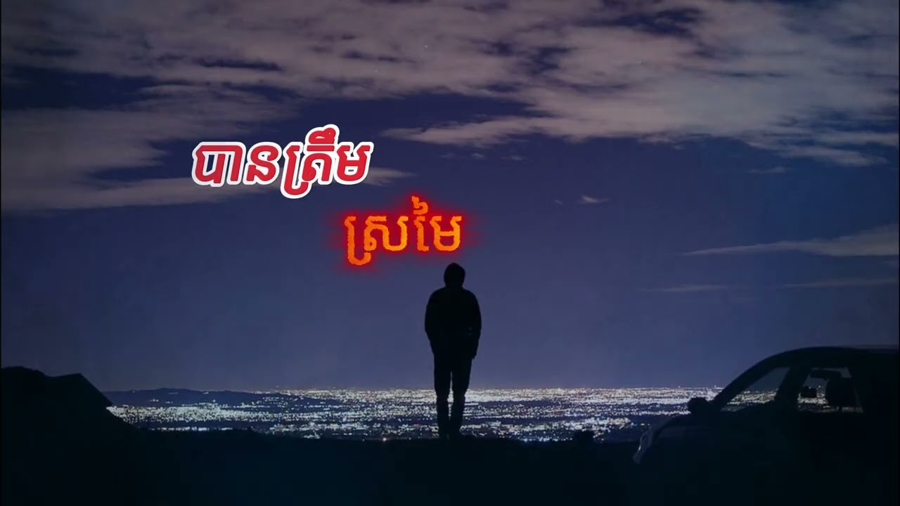 បានត្រឹមស្រមៃ - (Official song)