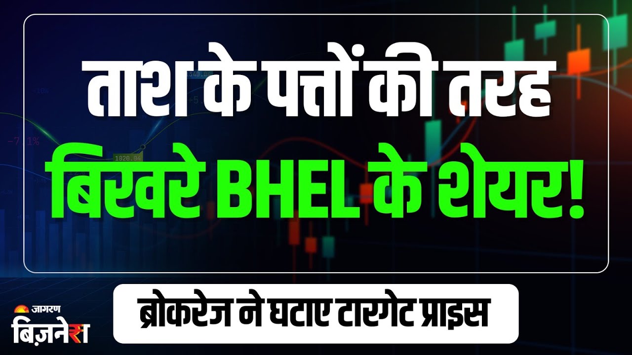 BHEL Share Price: तिमाही नतीजों के बाद धड़ाम हुए BHEL के शेयर! ब्रोकरेज ने घटाए टारगेट प्राइस