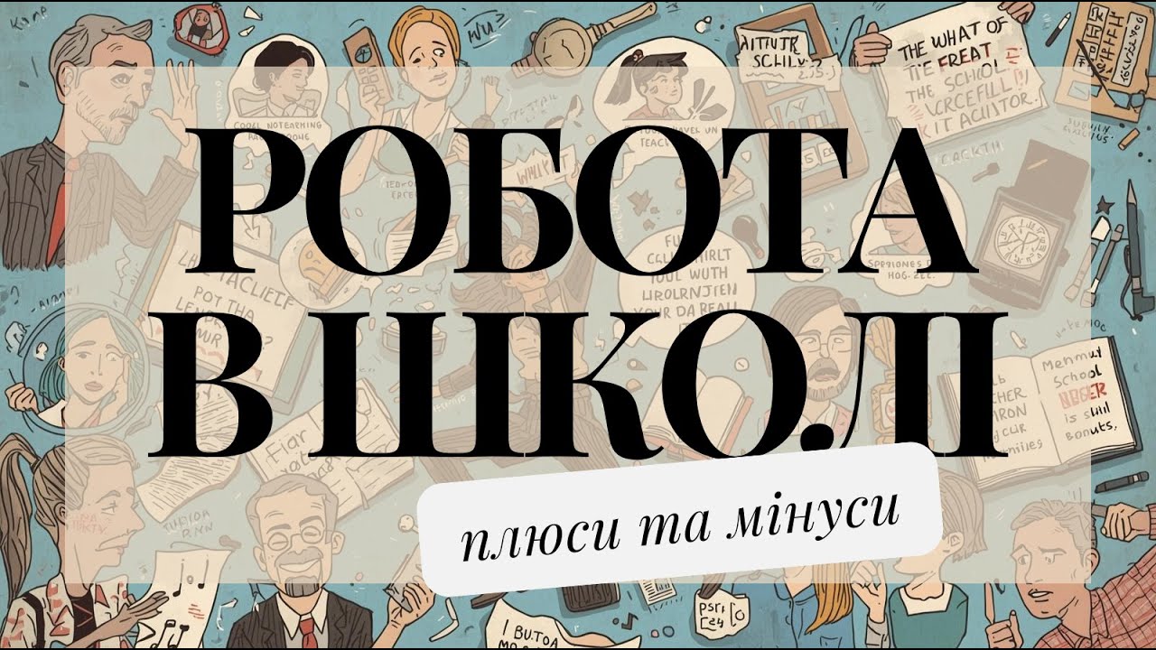 ВСЯ ПРАВДА ПРО ШКОЛУ: Чому я досі не звільнився? Погляд зсередини