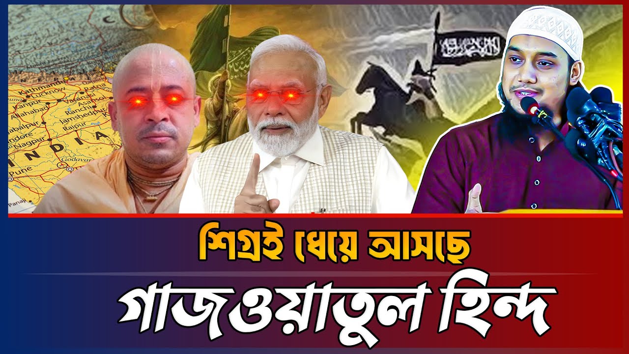 ধেয়ে আসছে গাজওয়াতুল হিন্দ। আবু ত্ব-হা মুহাম্মাদ আদনান। abu taha muhammad adnan waz 2024 | Bangla Waz