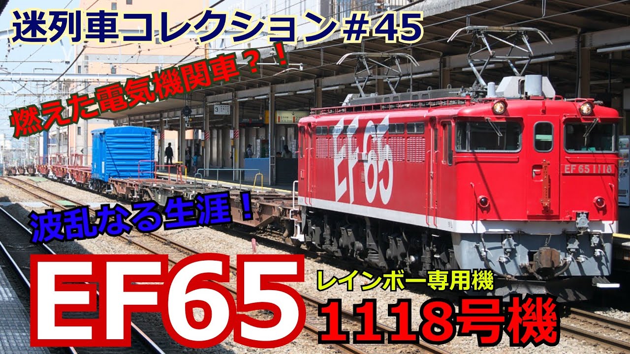 「迷列車コレクション＃45」火災？炎上廃車？悲劇の専用機関車EF651118号機レインボー専用機のお話「迷列車で行こう＃45」