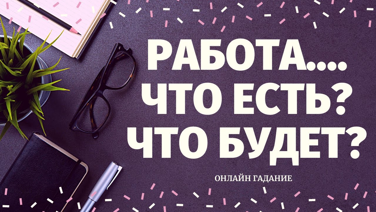 ЧТО ЖДЕТ В СФЕРЕ РАБОТЫ И ФИНАНСОВ? УЙТИ ИЛИ ОСТАТЬСЯ? ПОИСК РАБОТЫ/ расклад на судьбу/что по судьбе