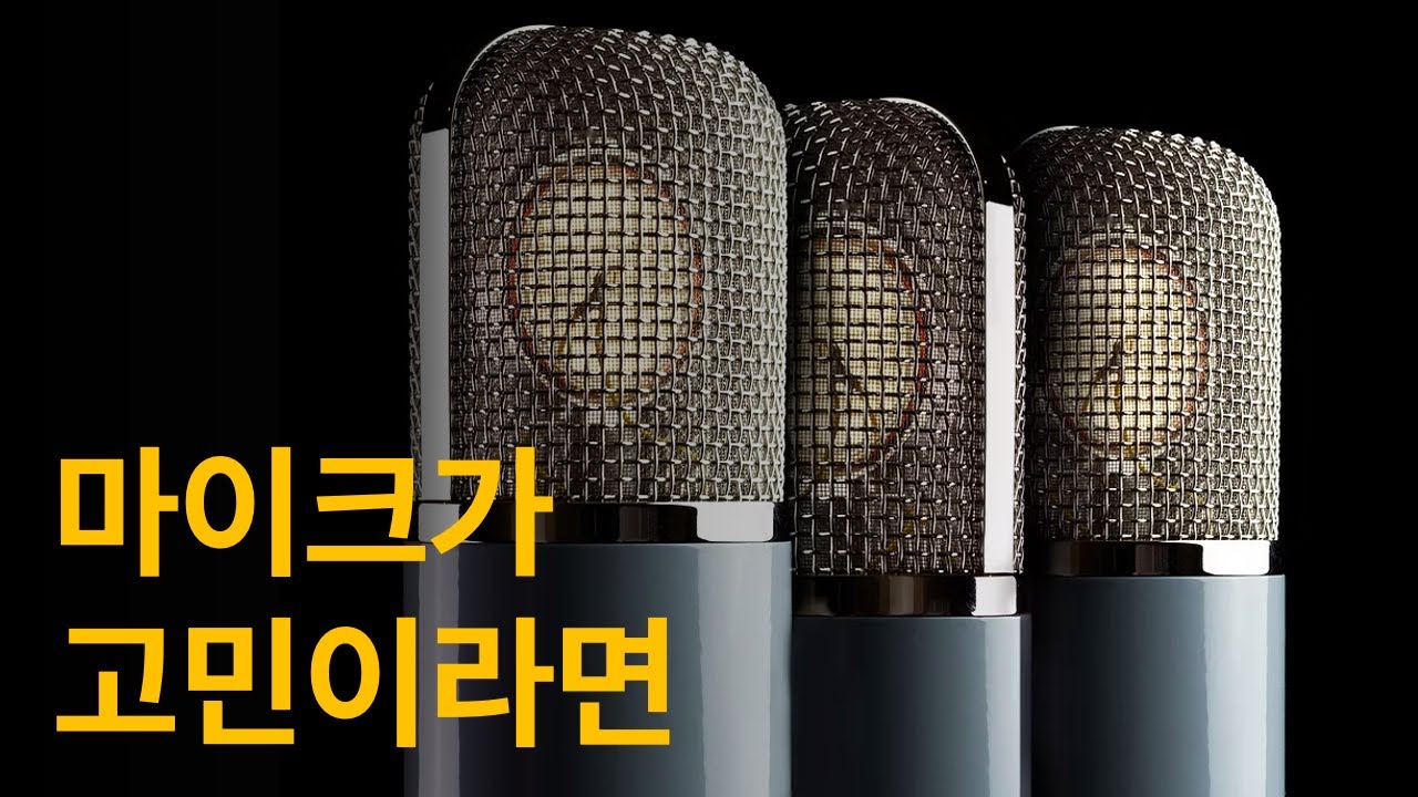 💥 천만원부터 십만원대까지 스튜디오 마이크 컬렉션 대공개