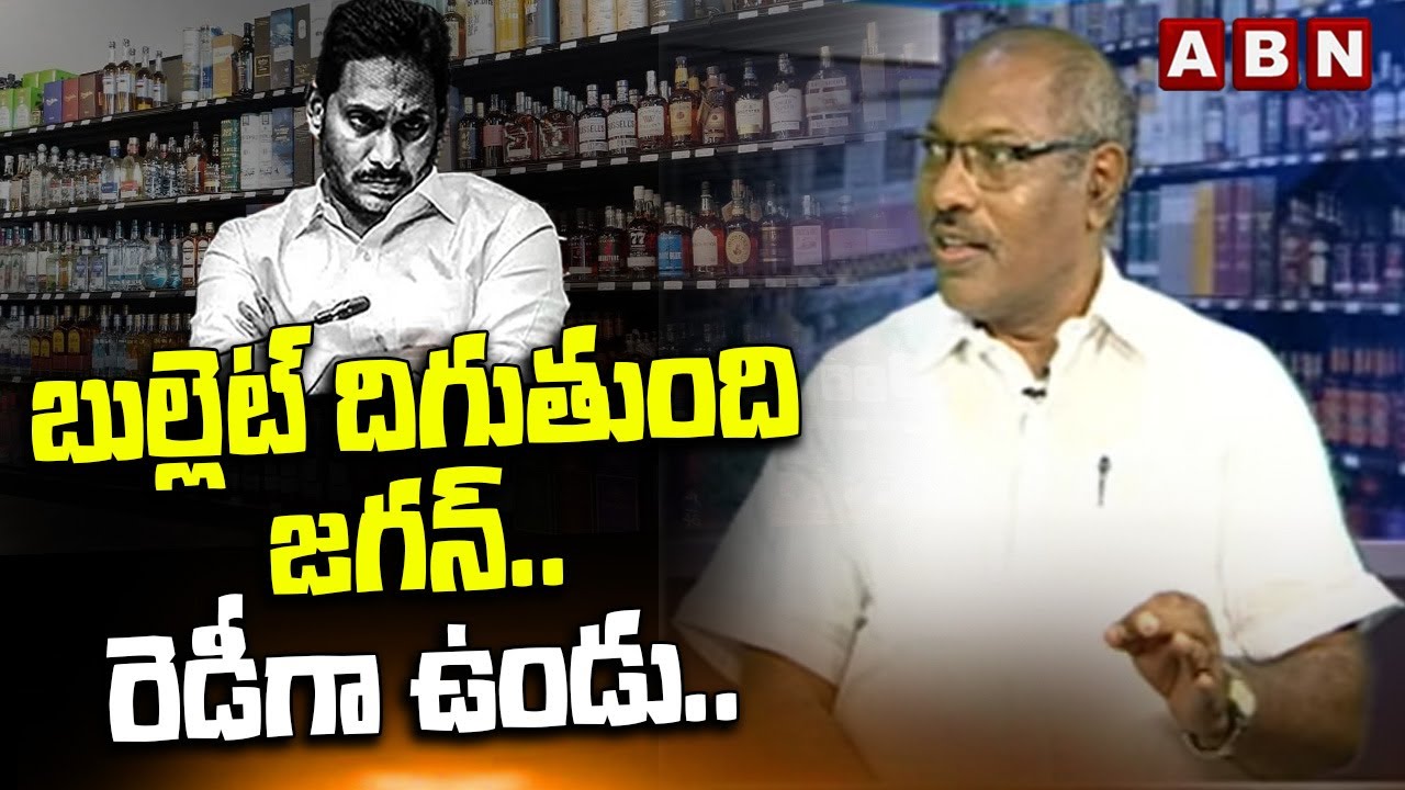 Analyst Ankamma Rao : బుల్లెట్ దిగుతుంది జగన్ .. రెడీగా ఉండు..! | YS Jagan | ABN Telugu