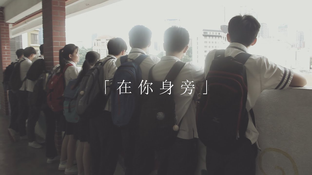 「在你身旁」- 2015尊孔獨中高三畢業自創曲 Official MV [ 完整版 Full Version ]