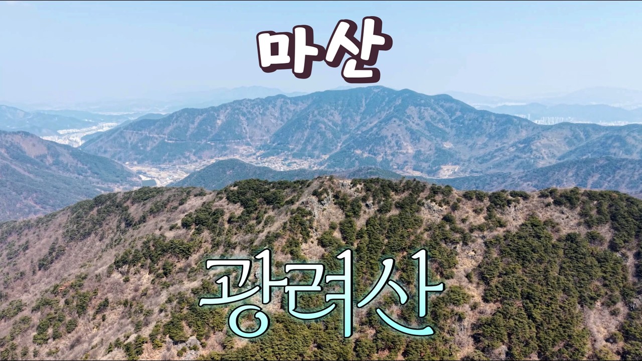 마산 내서 광려산 동네 뒷산인 줄 알고 갔다가...😭😭첩첩산중이었노⛰️⛰️ #낙남정맥 #광산사 #창원시 #내서읍 #창원등산 #진달래 #함안군 #광려산