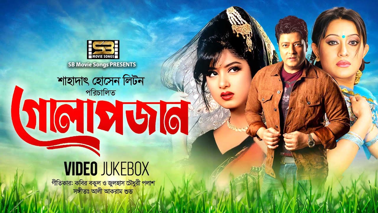 Golapjaan | গোলাপজান | Video Jukebox | Full Movie Songs | Ferdous | Moushumi | Jona | Munmun