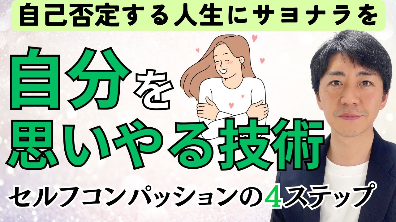 自分を責めない生き方へ。自分で心を癒す「セルフコンパッション」を臨床心理士が解説