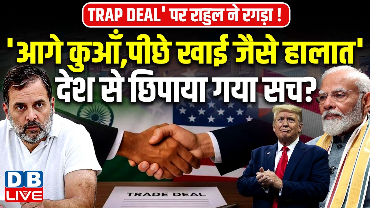 आगे कुआँ,पीछे खाई जैसे हालात' देश से छिपाया गया सच?rahul gandhi |donald trump | INDIA-US trade deal