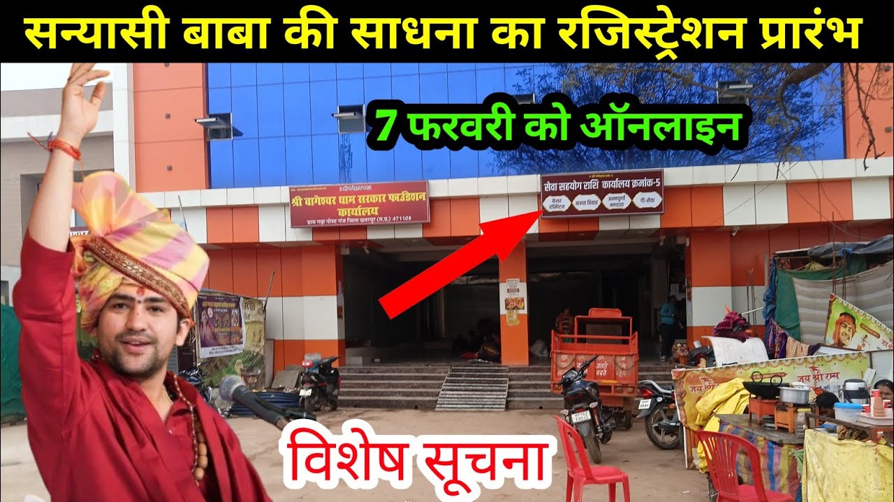 सन्यासी बाबा की साधना का ,ऑनलाइन रजिस्ट्रेशन प्रारंभ 7, फरवरी 2026  ! Gram gadha ( mp ) 