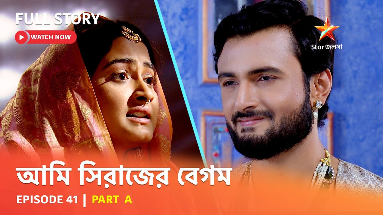 Full Episode | আমি সিরাজের বেগম | Episode 41 | Part A