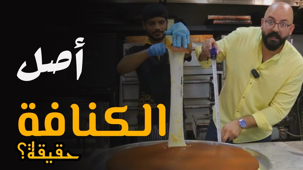 أقدم و أطول كنافة-ليش كنافة معاوية او الفاطميين؟؟؟🧐