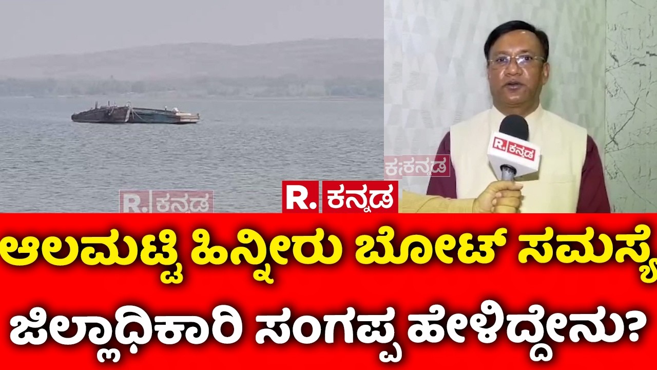 Bagalakote : ಆಲಮಟ್ಟಿ ಹಿನ್ನೀರು ಬೋಟ್ ಸಮಸ್ಯೆ ಜಿಲ್ಲಾಧಿಕಾರಿ ಸಂಗಪ್ಪ ಹೇಳಿದ್ದೇನು?