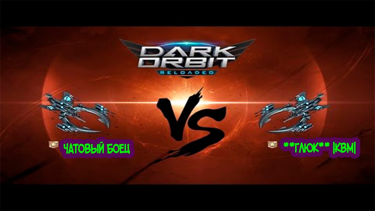 Чатовый боец VS  ГЛЮК | Dark Orbit | Дуэль