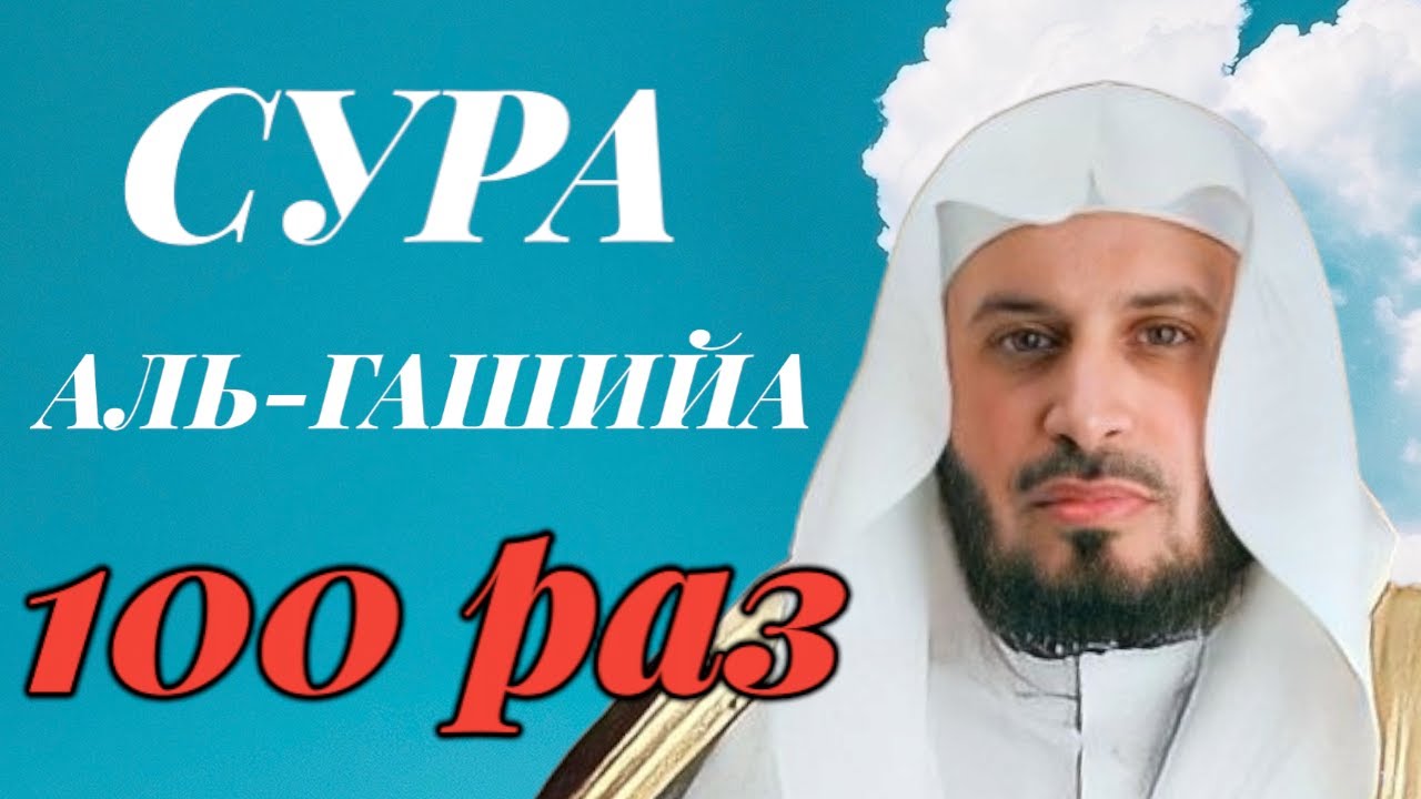 Сура АЛЬ-ГАШИЙА 100 РАЗ - Саад Аль-Гамиди