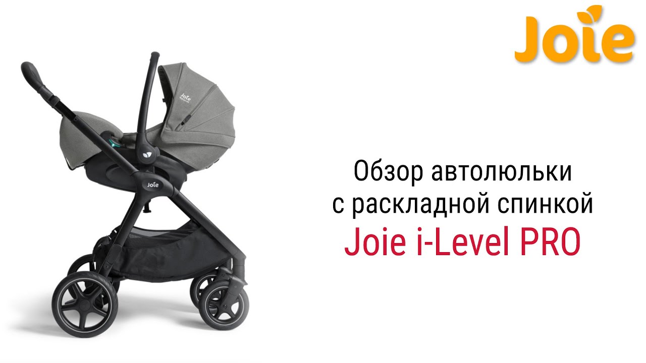 Joie i-Level PRO – автолюлька для младенцев до 1 года #детскоеавтокресло #автокресло #joie