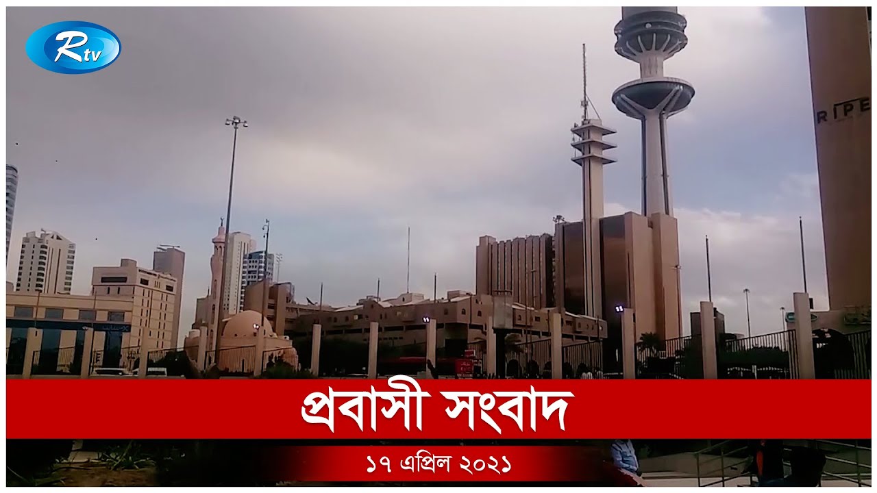 Rtv Probasher News | প্রবাসের সংবাদ | ১৭ এপ্রিল, ২০২১ | Rtv News