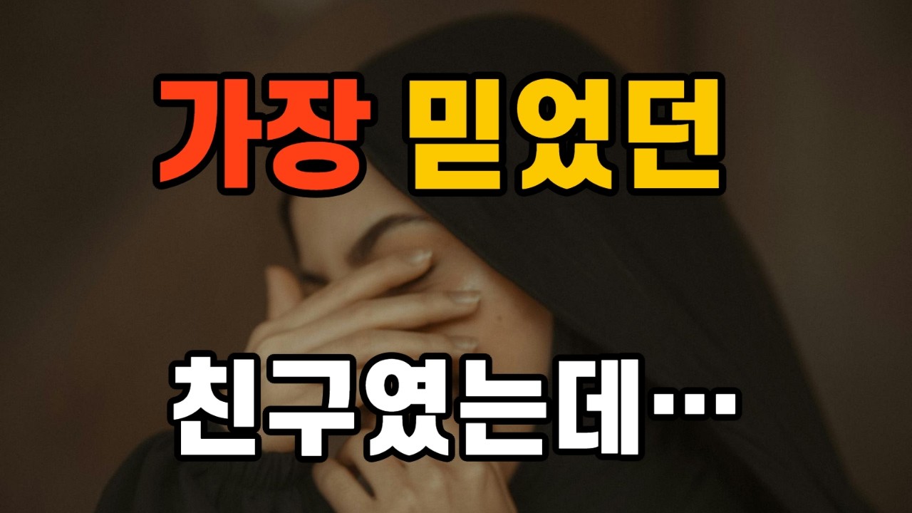 가장 믿었던 친구에게 배신당했을 때 시간이 지나서야 알게 된 진실