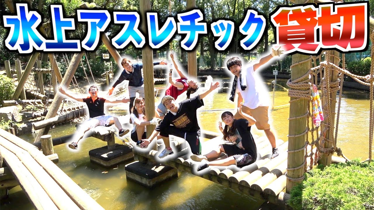 【全員ずぶ濡れ⁉︎】大人数の男女YouTuberで水上アスレチック貸し切りで遊んだら楽しすぎた！！