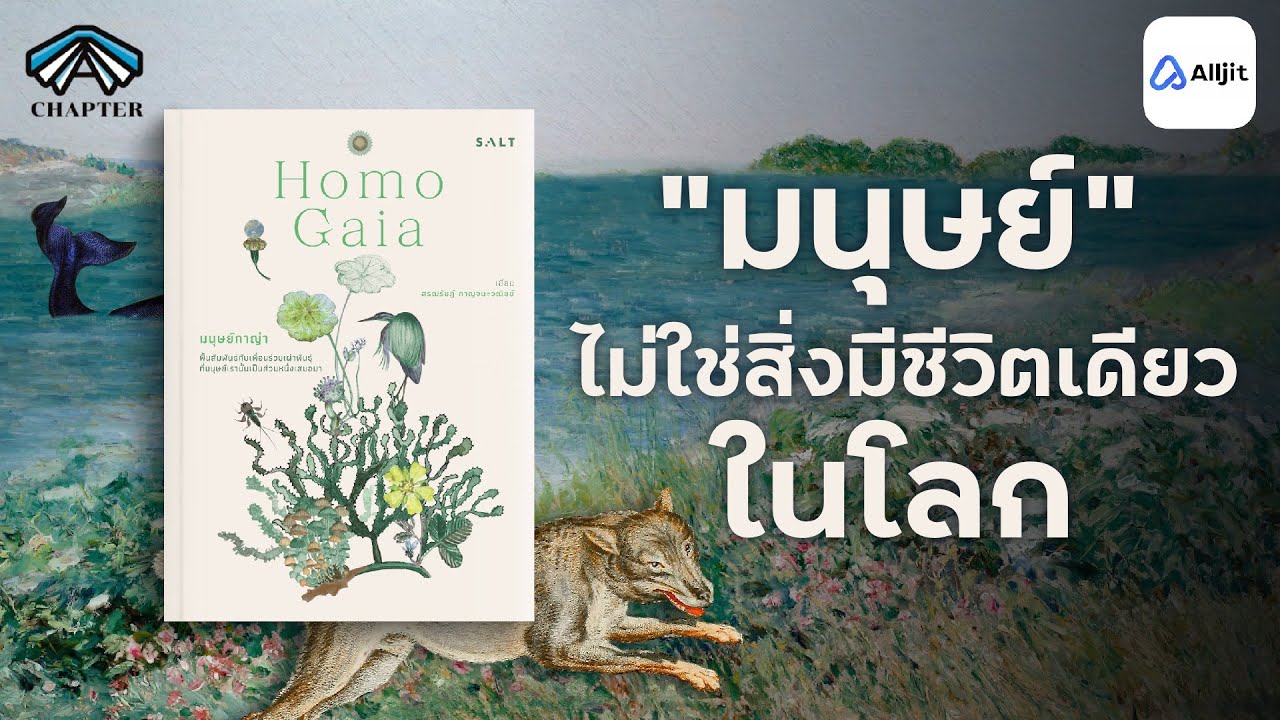 Homo Gaia มนุษย์ที่ตระหนักว่าตนเองเป็น ส่วนหนึ่งของโลก