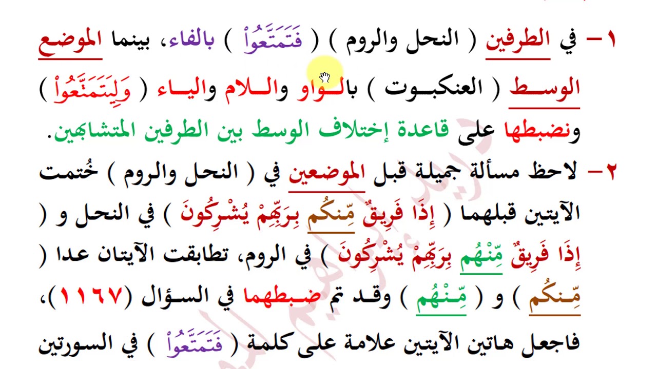 ضبط مواضع ( ليكفروا بما اتيناهم ) - ( فتمتعوا - وليتمتعوا ) بالتأمل للمعنى والسياق