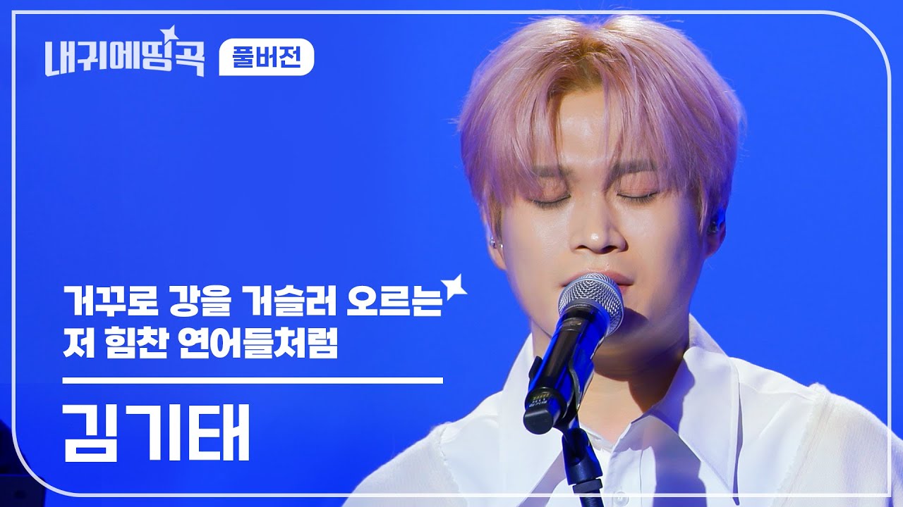 내 귀에 띵곡 | 김기태  - 거꾸로 강을 거슬러 오르는 저 힘찬 연어들처럼 Live Clip | 풀버전