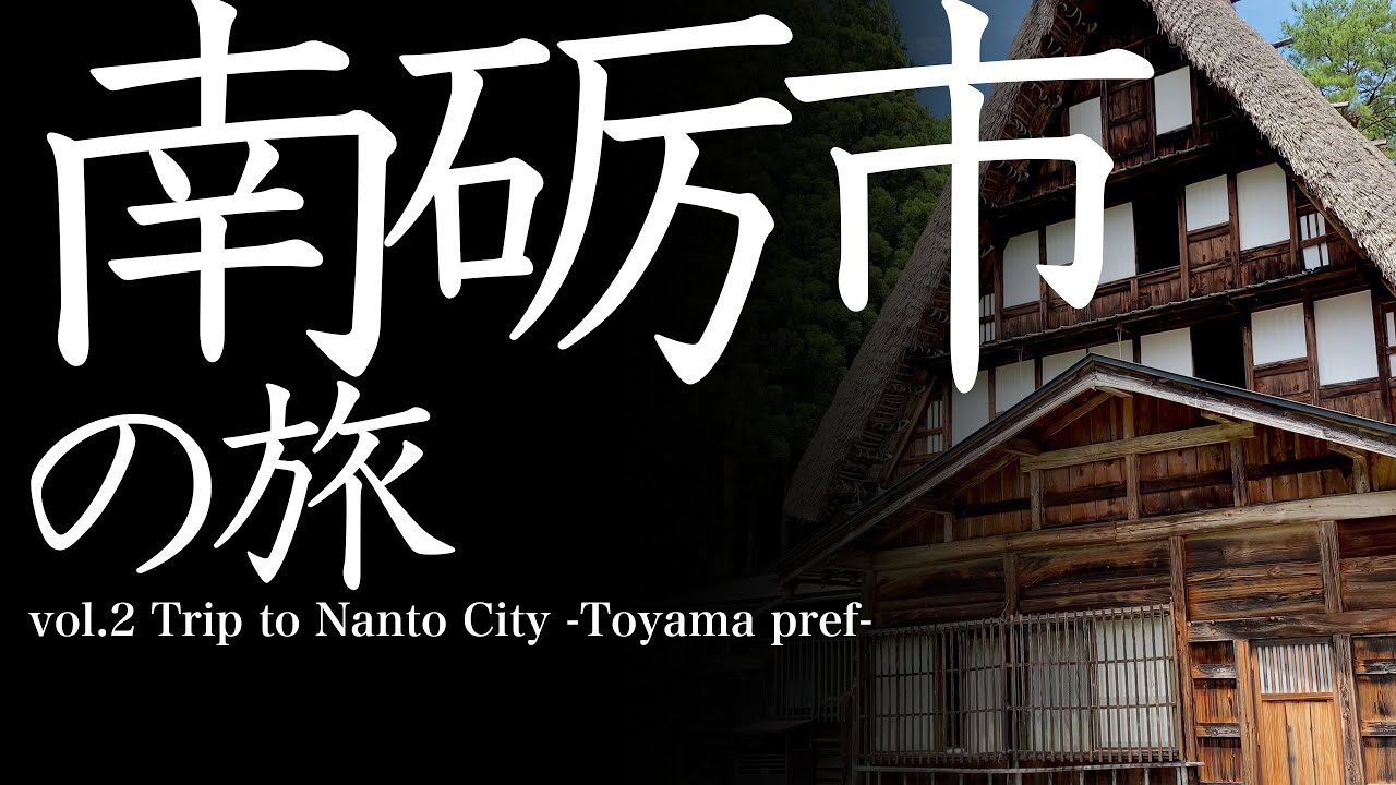 vol.2 南砺市（富山県）の旅　Trip to Nanto-City   -Toyama Prefecture-