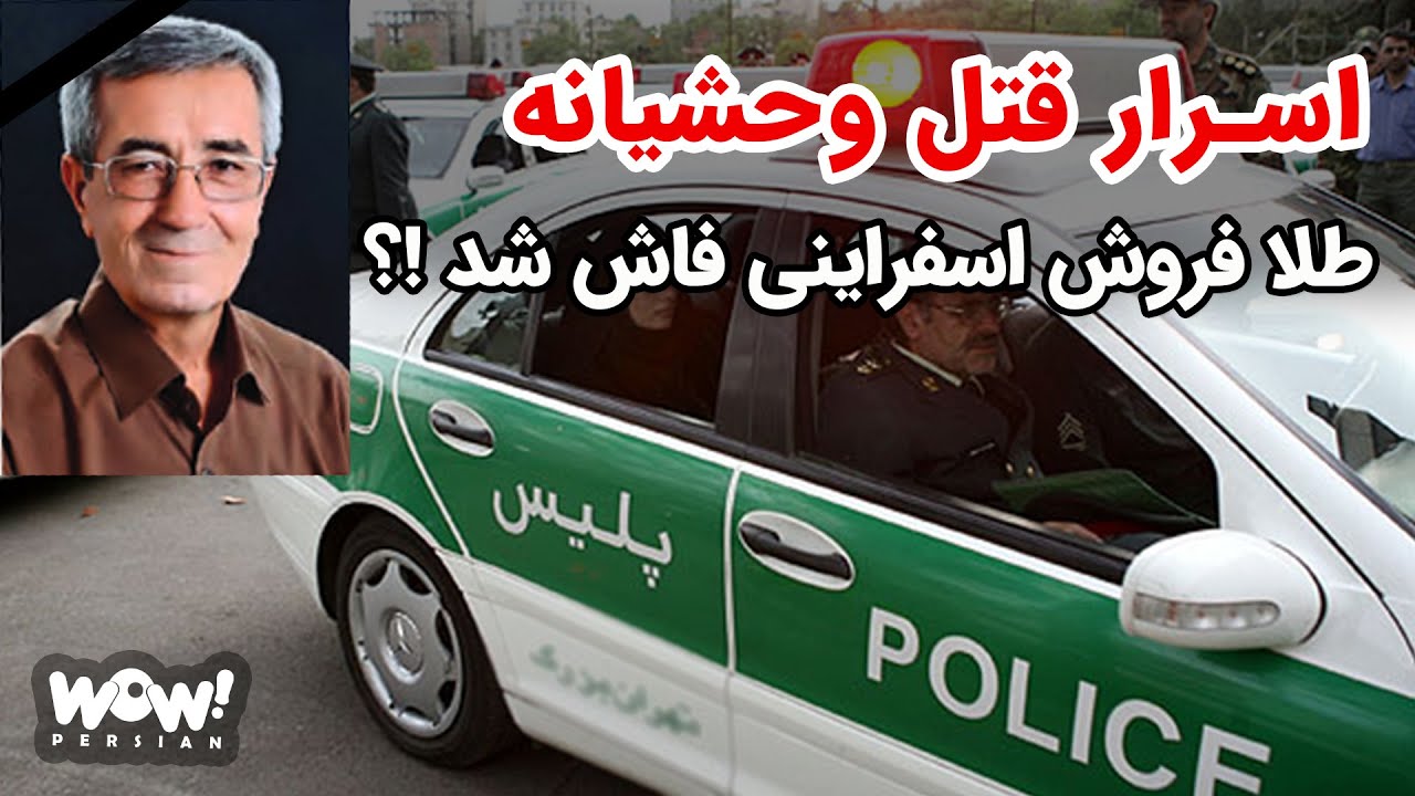 اسرار قتل وحشیانه طلا فروش اسفراینی فاش شد !!؟