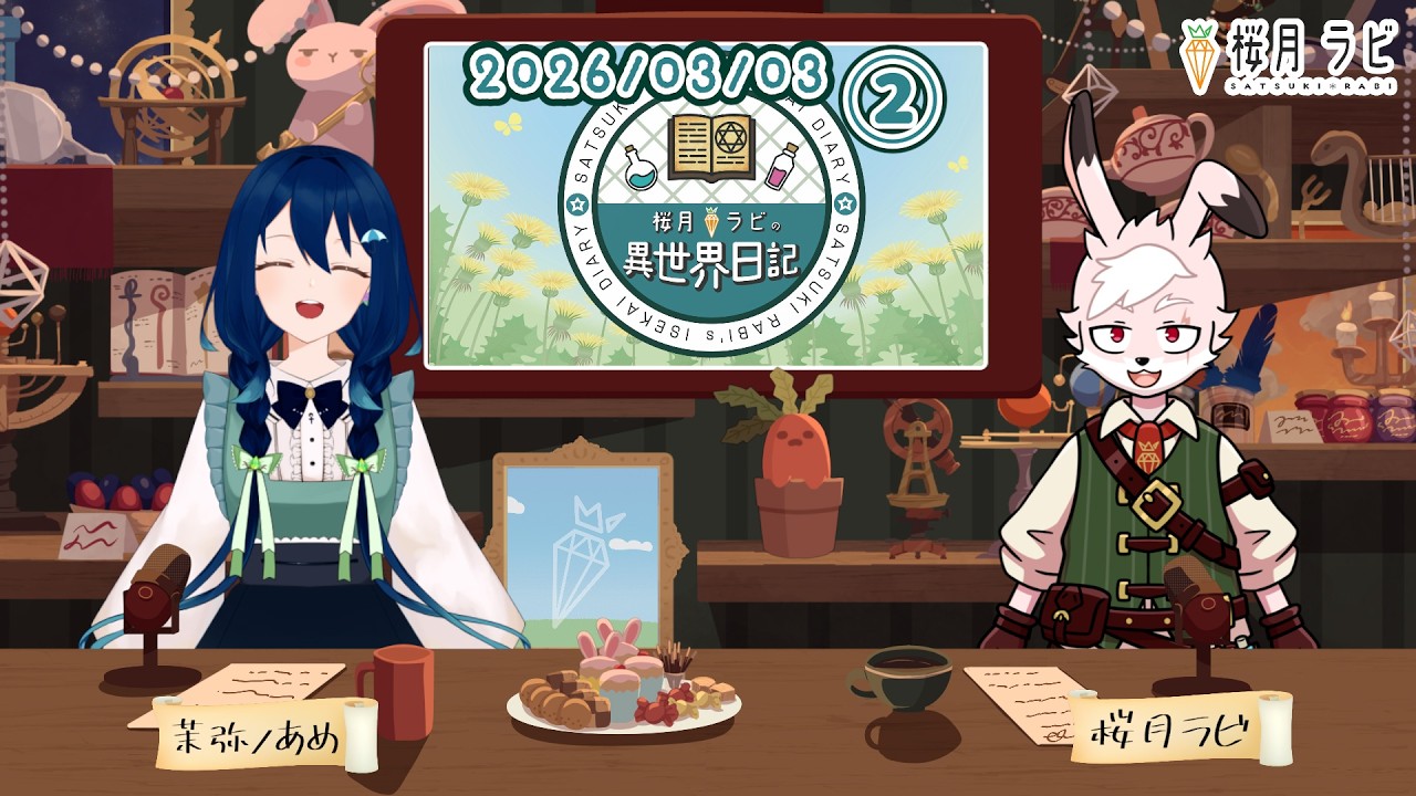 【2026/03/03②】#桜月ラビの異世界日記 【#ラジオっぽい配信 】