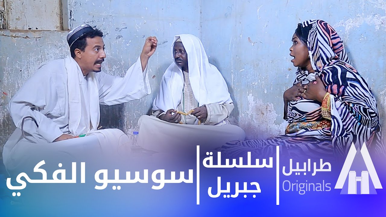 شوف جبريل عمل شنو للولد المشى للفكي 👹🦴 | أبوبكر فيصل | دراما سودانية 2026