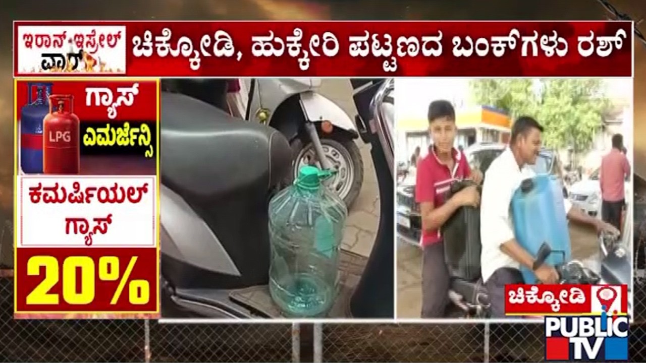 ಹುಕ್ಕೇರಿ ಪಟ್ಟಣದಲ್ಲಿ ಪೆಟ್ರೋಲ್ ಬಂಕ್&zwnj;ಗಳು ಫುಲ್ ರಶ್..! | Hukkeri