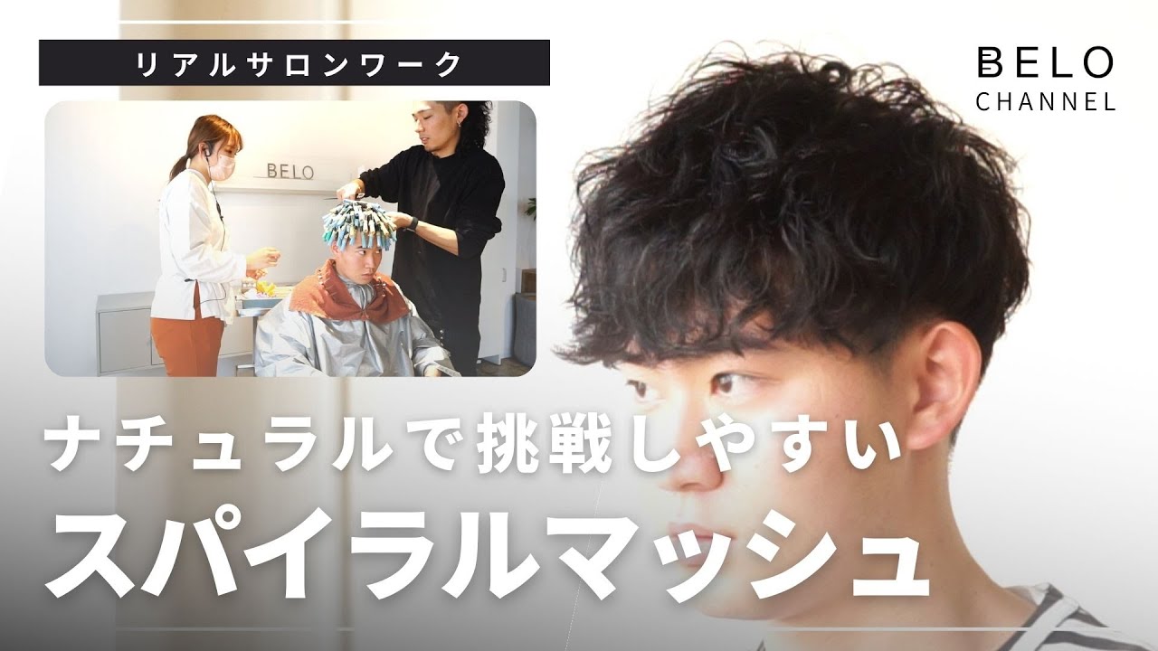 王道マッシュとの相性抜群なスパイラルパーマを実演解説【リアルサロンワーク】