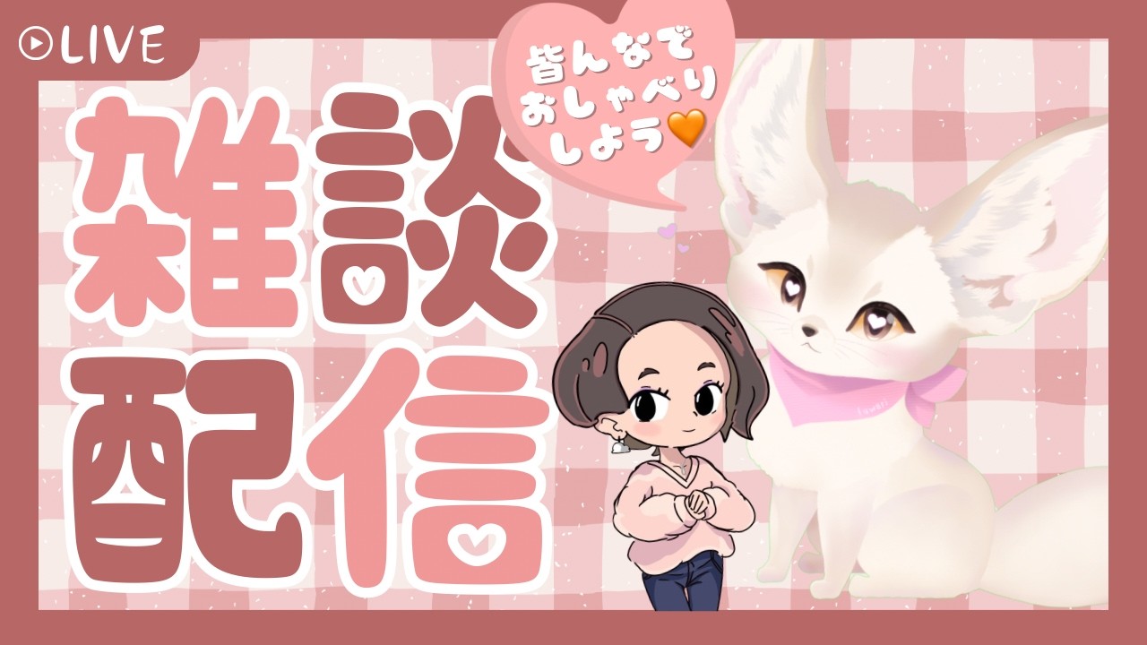 【緊急報告雑談】初見さん大歓迎💗ゆるふわ雑談配信💗    #初見さん歓迎  #vtuber #雑談  #もぐもぐ配信 #shorts