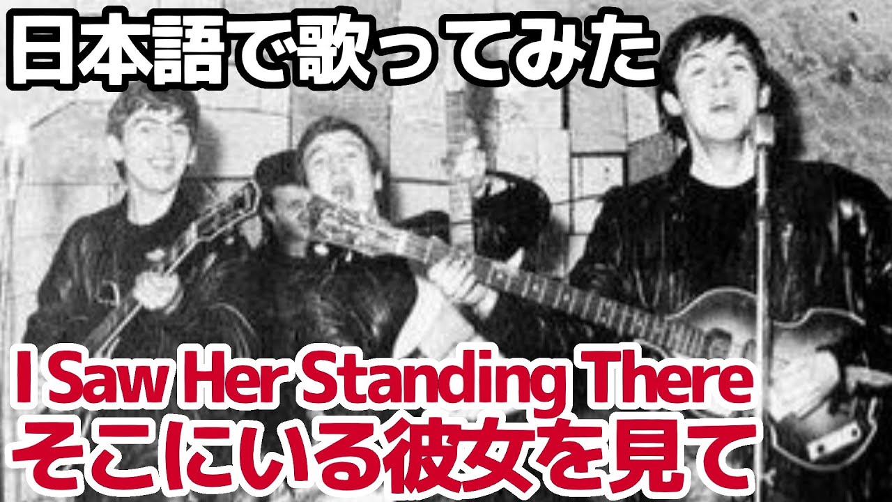 【ビートルズ】そこにいる彼女を見て（I Saw Her Standing There）【日本語で歌ってみた】