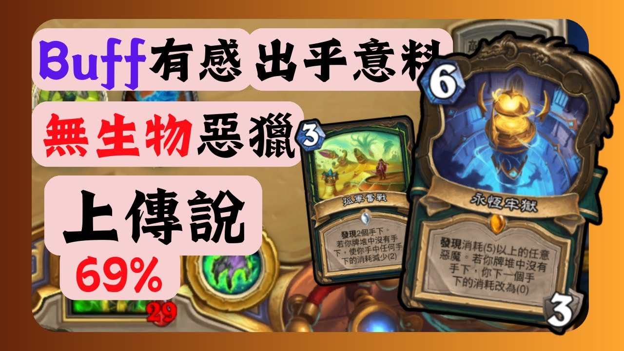 [上傳說牌組] 出乎意料 Buff有感 無生物惡魔獵人上傳說 69% | 時光特攻隊
