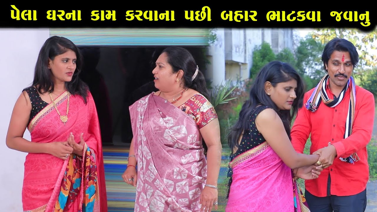 પેલા ઘર કામ કરવાનં પછી બહાર ભાટકવા જવાનું |Full Movie|ગુજરાતી નાટક | Full Movie |Gujarati Short Film