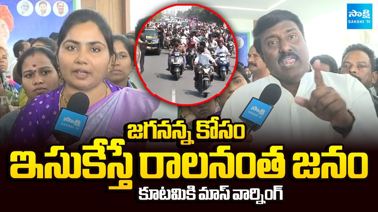 బాబు, పవన్.. గుర్తుపెట్టుకోండి | Massive Crowd For YS Jagan | Pothina Mahesh | @SakshiTV