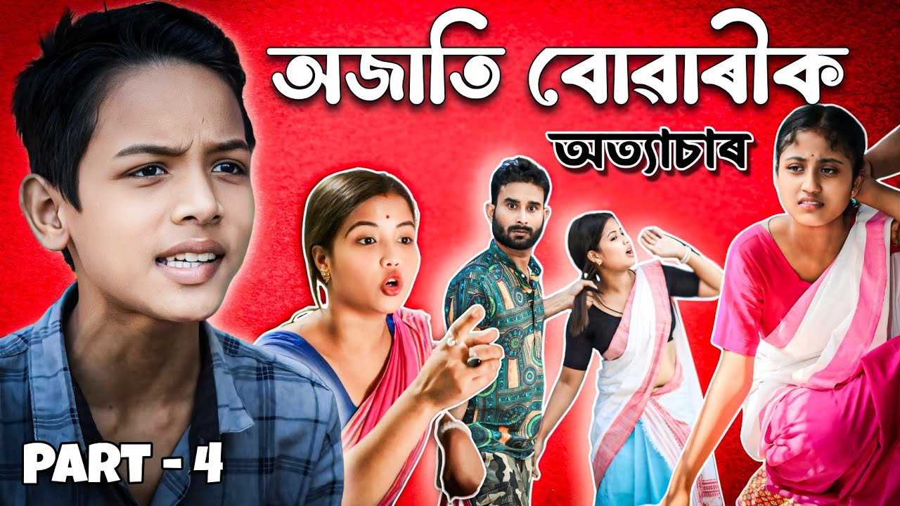 পুত্ৰই ঘৈনিয়েকৰ কথাত নিজ মাতৃক কৰিলে অত্যাচাৰ||অজাতি বোৱাৰীক অত্যাচাৰ||PART-4