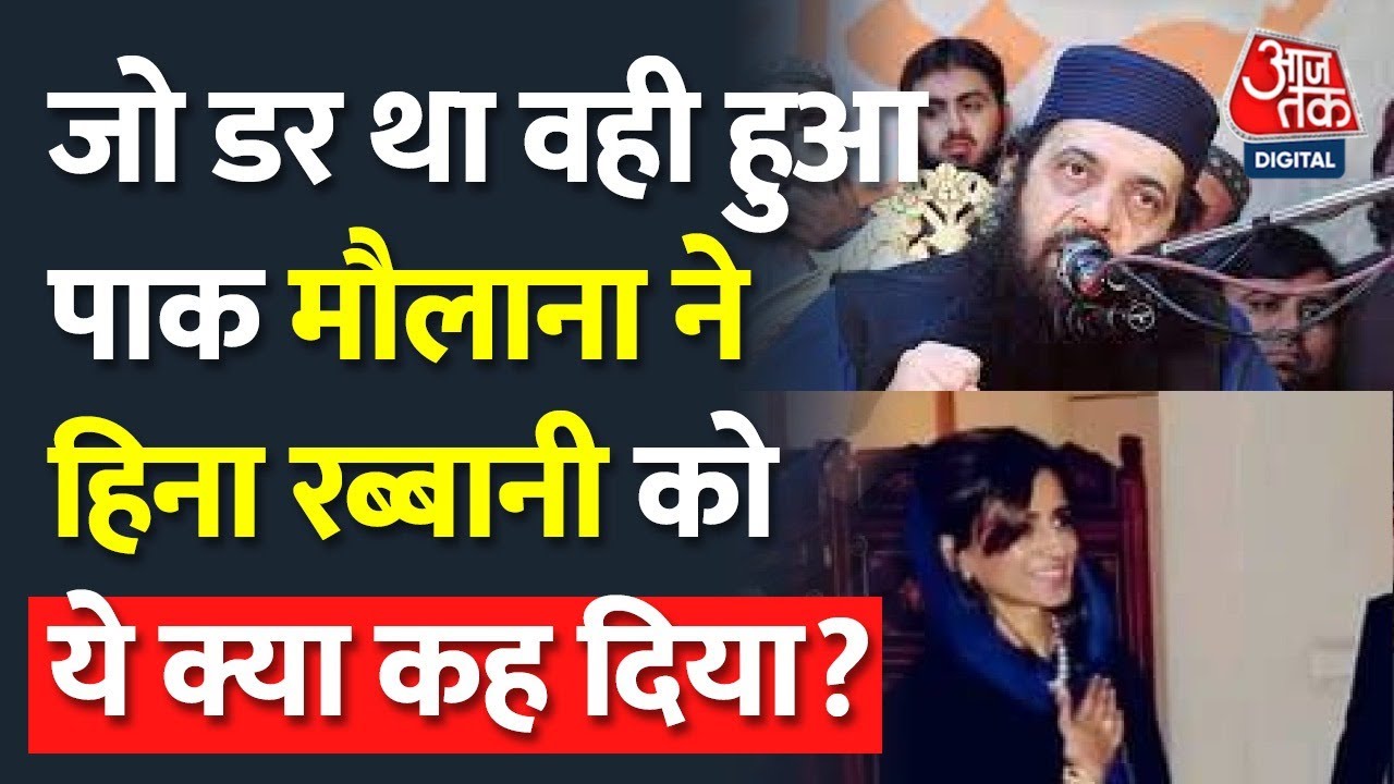 Hina Rabbani Khar पर Pakistani मौलाना का बड़ा बयान, Taliban से झड़प पर कह दी बड़ी बात | Afghanistan