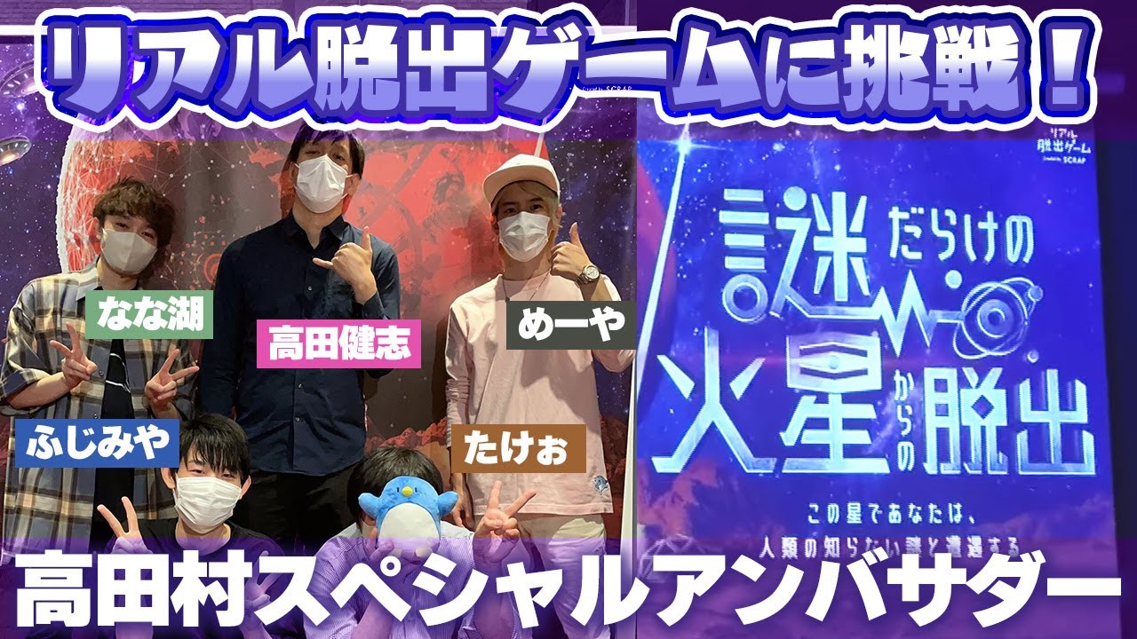 【リアル脱出ゲーム】高田村スペシャルアンバサダーが『謎だらけの火星からの脱出』に挑戦してきたぞ！！！【#火星脱出】（※一部ネタバレあり）