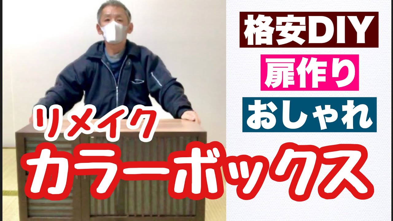 カラーボックスに扉を付けてみた！